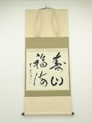 大徳寺　長谷川大真筆　「寿山福海」横物　肉筆紙本掛軸